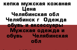 кепка мужская кожаная › Цена ­ 1 000 - Челябинская обл., Челябинск г. Одежда, обувь и аксессуары » Мужская одежда и обувь   . Челябинская обл.